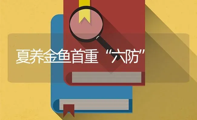 夏养金鱼首重“六防” | 淡水养殖