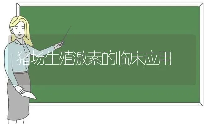 猪场生殖激素的临床应用 | 家畜养殖