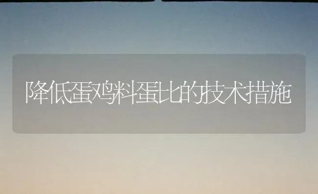 降低蛋鸡料蛋比的技术措施 | 家禽养殖