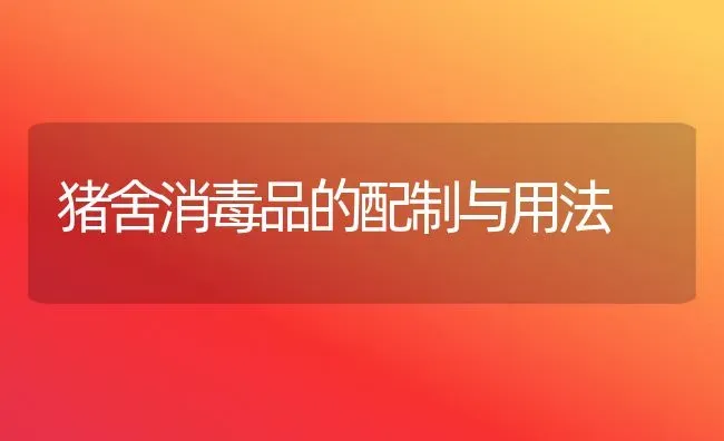 猪舍消毒品的配制与用法 | 家畜养殖
