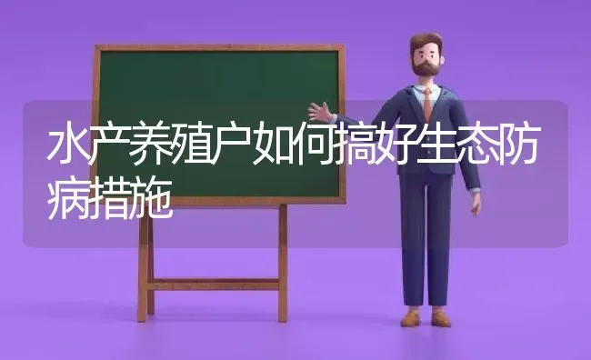 水产养殖户如何搞好生态防病措施 | 动物养殖百科