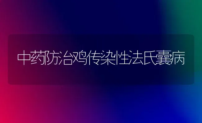 中药防治鸡传染性法氏囊病 | 养殖病虫害防治