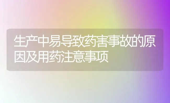 生产中易导致药害事故的原因及用药注意事项 | 养殖病虫害防治