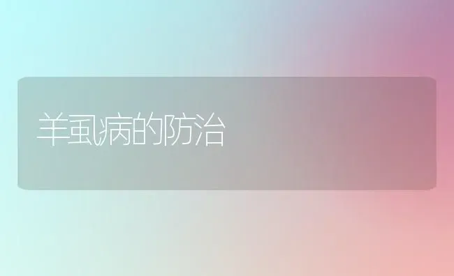 羊虱病的防治 | 家畜养殖