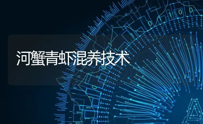 河蟹青虾混养技术 | 淡水养殖