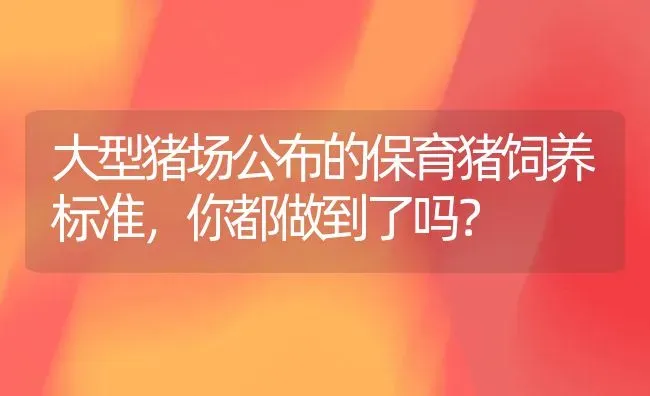 大型猪场公布的保育猪饲养标准，你都做到了吗？ | 家畜养殖