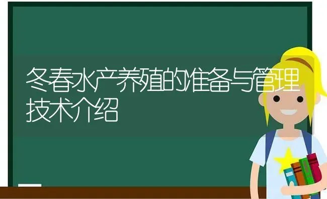 冬春水产养殖的准备与管理技术介绍 | 动物养殖百科