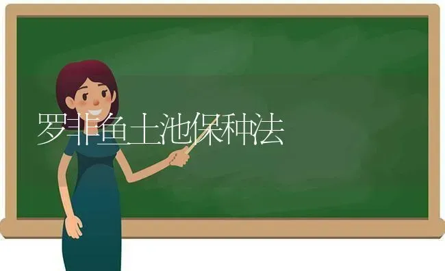 罗非鱼土池保种法 | 淡水养殖