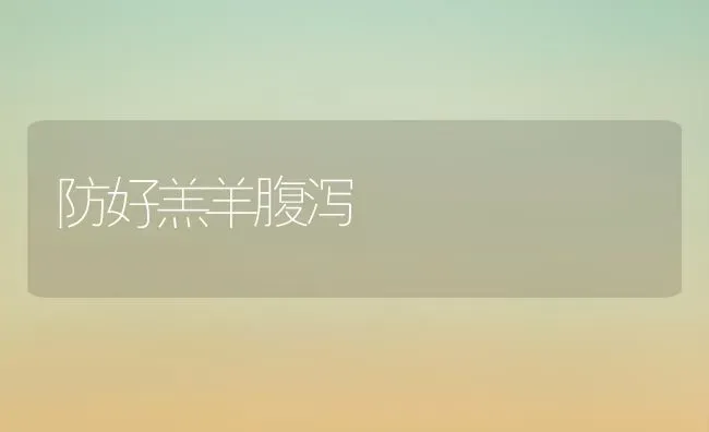 防好羔羊腹泻 | 家畜养殖