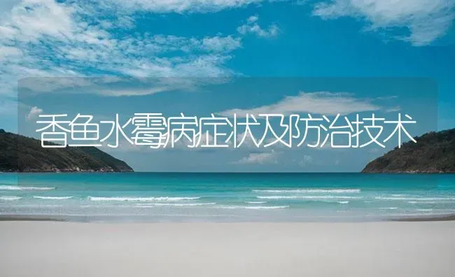 香鱼水霉病症状及防治技术 | 养殖病虫害防治