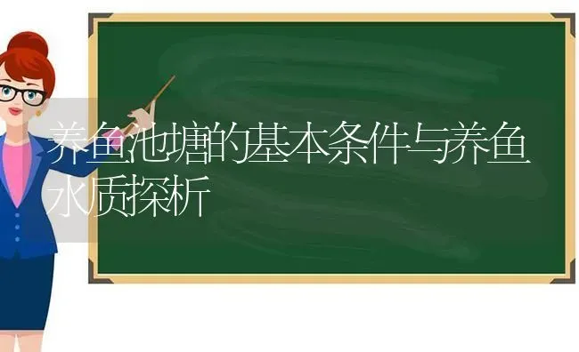 养鱼池塘的基本条件与养鱼水质探析 | 动物养殖百科