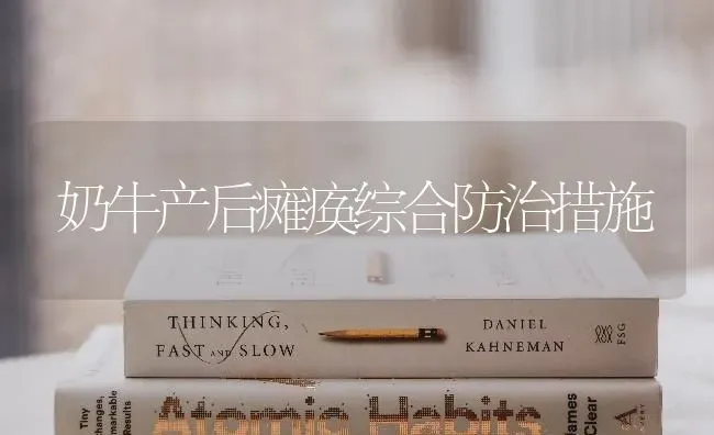 奶牛产后瘫痪综合防治措施 | 淡水养殖