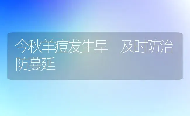 今秋羊痘发生早 及时防治防蔓延 | 家畜养殖