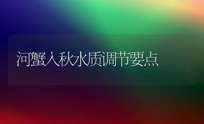 河蟹入秋水质调节要点 | 淡水养殖