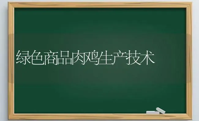 绿色商品肉鸡生产技术 | 家禽养殖