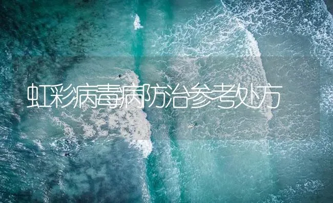 虹彩病毒病防治参考处方 | 养殖病虫害防治