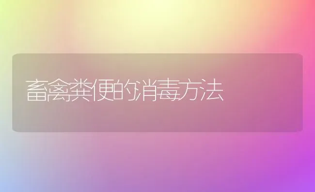 畜禽粪便的消毒方法 | 家禽养殖