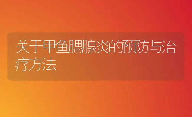 关于甲鱼腮腺炎的预防与治疗方法 | 淡水养殖