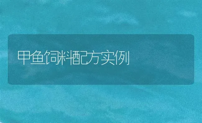 甲鱼饲料配方实例 | 动物养殖饲料
