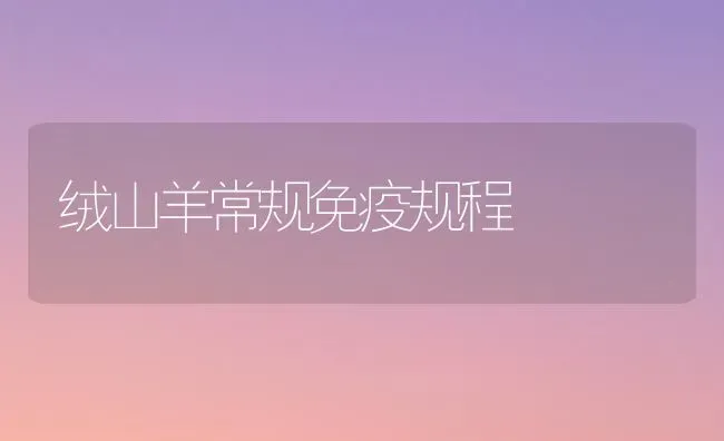 绒山羊常规免疫规程 | 家畜养殖