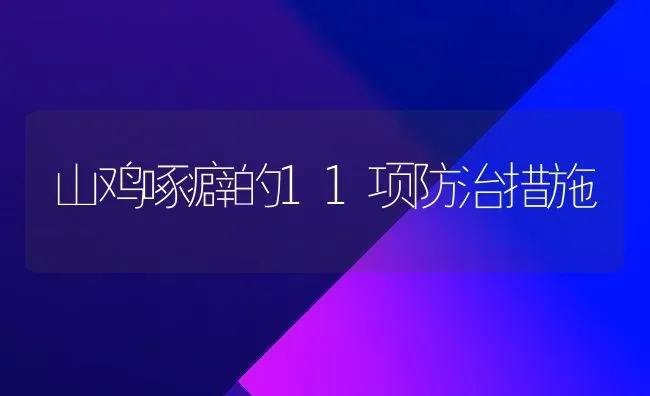 山鸡啄癖的11项防治措施 | 家禽养殖