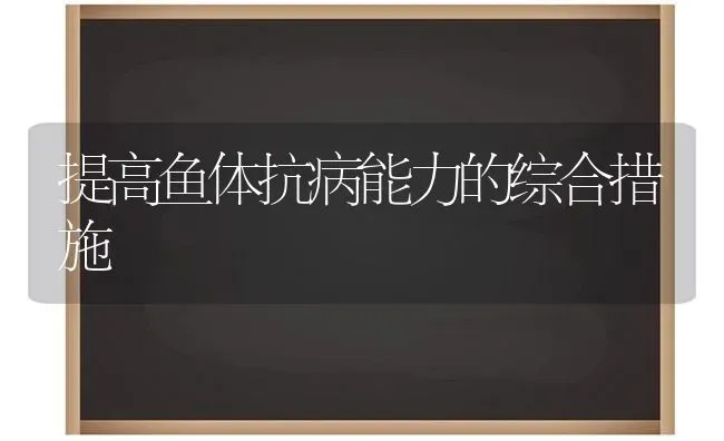 提高鱼体抗病能力的综合措施 | 淡水养殖