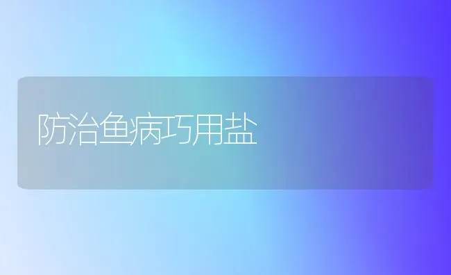 防治鱼病巧用盐 | 淡水养殖