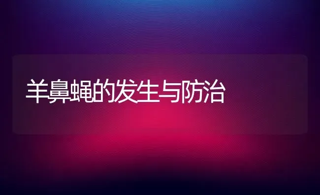 羊鼻蝇的发生与防治 | 家畜养殖