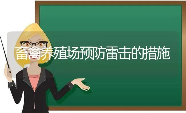 畜禽养殖场预防雷击的措施 | 家禽养殖