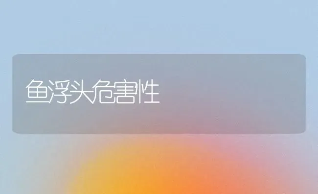 鱼浮头危害性 | 淡水养殖