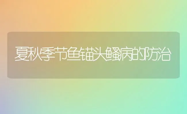 夏秋季节鱼锚头鳋病的防治 | 淡水养殖