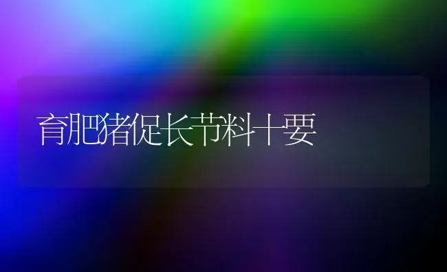 育肥猪促长节料十要 | 家畜养殖