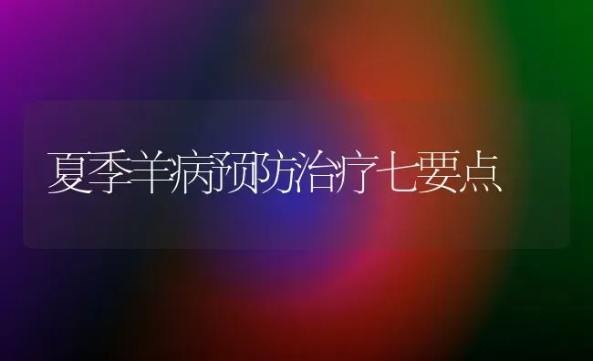 夏季羊病预防治疗七要点 | 家畜养殖