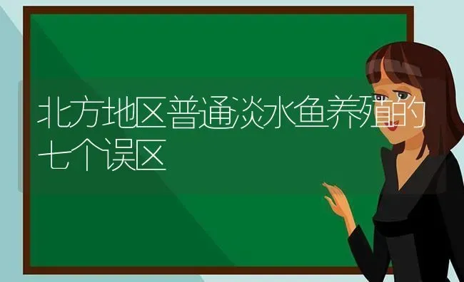 北方地区普通淡水鱼养殖的七个误区 | 动物养殖百科