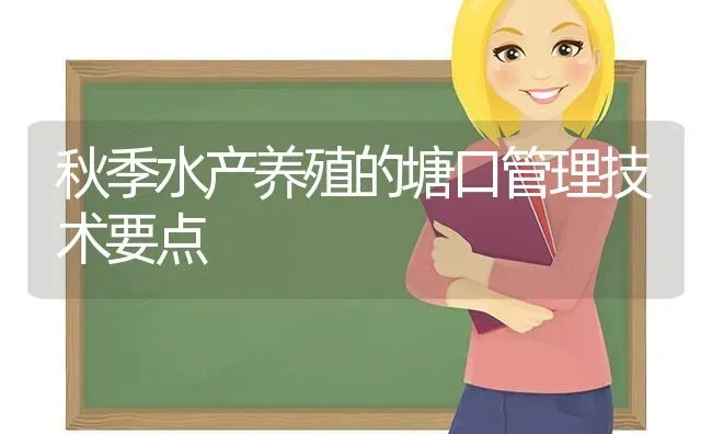 秋季水产养殖的塘口管理技术要点 | 动物养殖百科