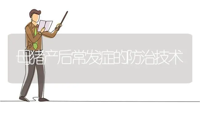母猪产后常发症的防治技术 | 家畜养殖