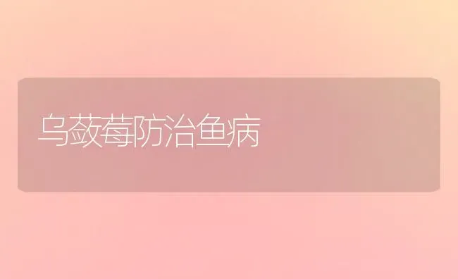 乌蔹莓防治鱼病 | 淡水养殖