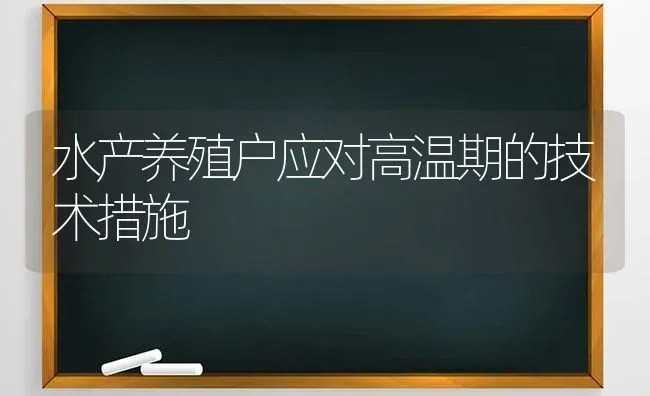 水产养殖户应对高温期的技术措施 | 动物养殖百科