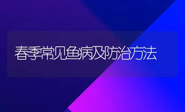 春季常见鱼病及防治方法 | 淡水养殖