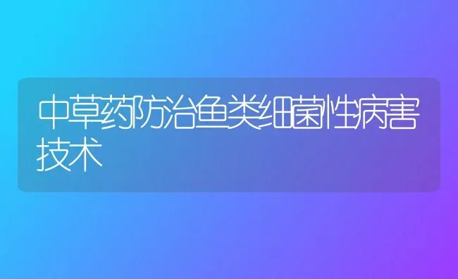 中草药防治鱼类细菌性病害技术 | 养殖病虫害防治