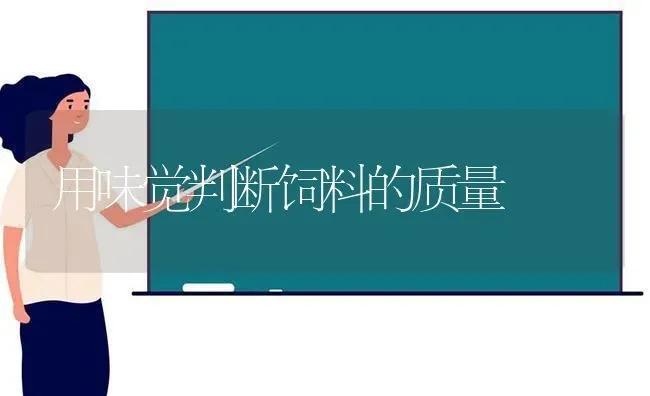 用味觉判断饲料的质量 | 动物养殖饲料