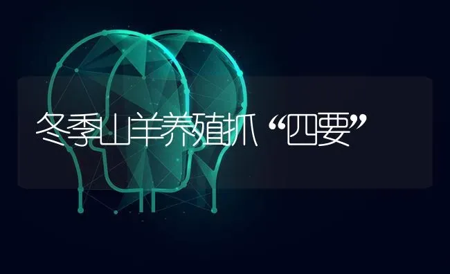 冬季山羊养殖抓“四要” | 家畜养殖