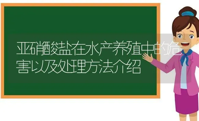 亚硝酸盐在水产养殖中的危害以及处理方法介绍 | 动物养殖百科