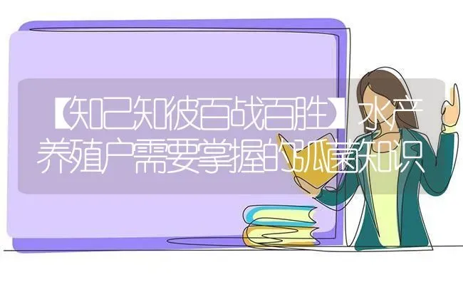 【知己知彼百战百胜】水产养殖户需要掌握的弧菌知识 | 动物养殖百科