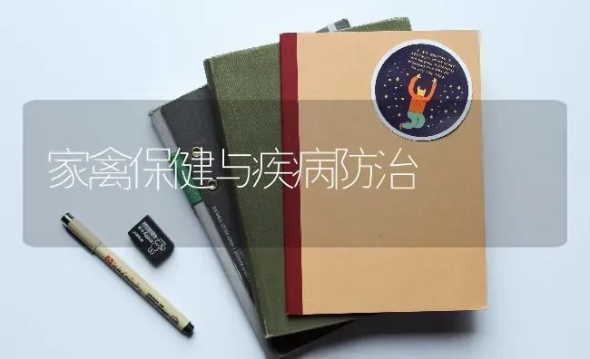 家禽保健与疾病防治 | 家禽养殖
