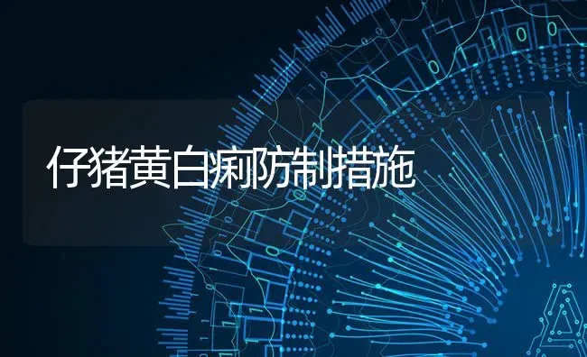 仔猪黄白痢防制措施 | 家畜养殖