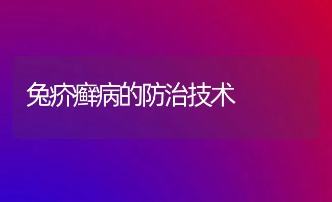 兔疥癣病的防治技术 | 家畜养殖