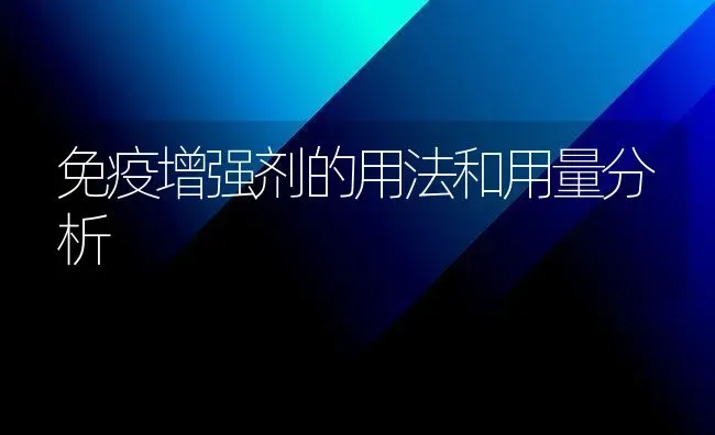 免疫增强剂的用法和用量分析 | 养殖病虫害防治