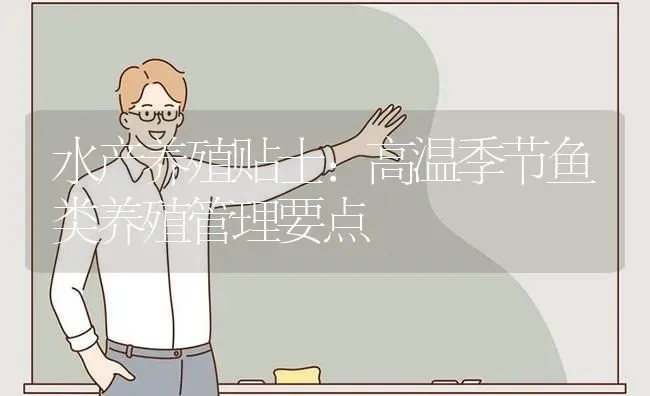水产养殖贴士：高温季节鱼类养殖管理要点 | 动物养殖百科