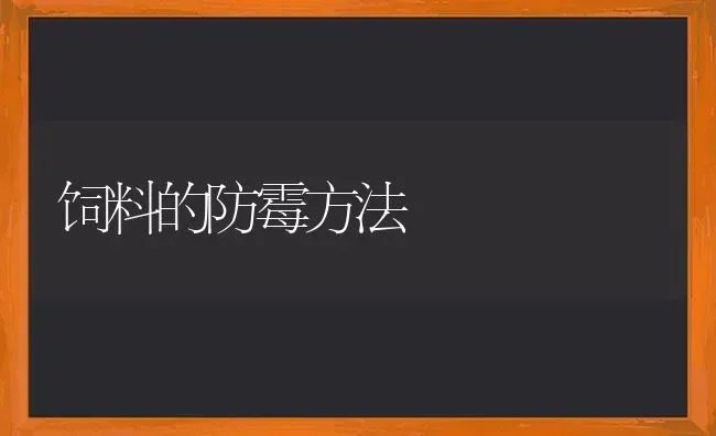 饲料的防霉方法 | 动物养殖饲料